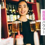 居酒屋への転職は履歴書で差をつける！正社員採用を勝ち取る志望動機・自己PR例文【しょくヨミ!!】