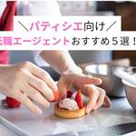 パティシエ向け転職エージェントおすすめ5選！ 異業種への転職・年収アップを叶えるコツ【しょくヨミ!!】