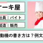ケーキ屋の志望動機の書き方は？正社員・バイト・製造・販売向け例文12選【しょくヨミ!!】