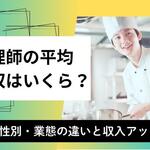 調理師の平均年収はいくら？年齢・性別・業態別の違いと収入アップ術【しょくヨミ!!】
