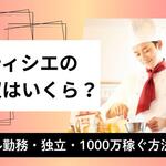 パティシエの年収はいくら？ホテル勤務・独立・1,000万稼ぐ方法【しょくヨミ!!】