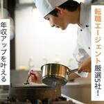 調理師におすすめの転職エージェント厳選5社！ 年収アップを叶える高待遇求人の探し方【しょくヨミ!!】
