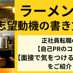 【ラーメン屋の志望動機の書き方は？】正社員転職の自己PRのコツ＆面接で気をつけるポイントをご紹介【しょくヨミ!!】