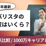 バリスタの年収はいくら？ スタバ等との比較や1000万を目指すキャリアパスを解説【しょくヨミ!!】