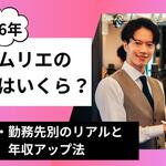 【2026年】ソムリエの年収はいくら？年代・勤務先別のリアルと給料アップ法【しょくヨミ!!】