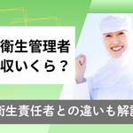 食品衛生管理者の年収は？平均給料・仕事内容・食品衛生責任者との違いを解説【しょくヨミ!!】