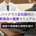 飲食店の面接を突破しよう！服装や正社員（ハイクラス層）でよく聞かれる質問を徹底解説【しょくヨミ!!】