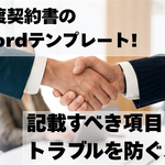 店舗譲渡契約書の無料Wordテンプレート。記載すべき項目とトラブルを防ぐポイント【店舗売却マニュアル】