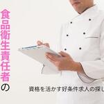食品衛生責任者の年収は低い？資格が有利な仕事と好条件求人の探し方【しょくヨミ!!】
