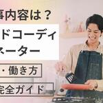 フードコーディネーターの仕事内容は？資格・働き方・将来性までわかる完全ガイド【しょくヨミ!!】