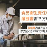 食品衛生責任者は履歴書でどう書く？資格欄の書き方や修了証がない時の対処法を解説【しょくヨミ!!】