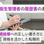 食品衛生管理者は履歴書にどう書く？ 資格欄への正しい書き方と資格を活かす転職術【しょくヨミ!!】