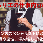 ソムリエの仕事内容は？ワインのスペシャリストに必要な知識や適性、将来性もご紹介！【しょくヨミ!!】