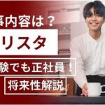 バリスタの仕事内容は？未経験でも正社員になれる？将来性も解説【しょくヨミ!!】