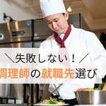 調理師の就職先選びで失敗しない！ 学校やホテルなど資格が活きる道【しょくヨミ!!】