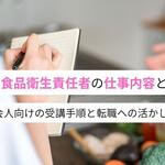 食品衛生責任者の仕事内容まとめ！社会人向けの受講手順と転職への活かし方【しょくヨミ!!】