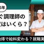 ふぐ調理師の年収はいくら？資格取得で給料はどう変わる？求人・就職の実態【しょくヨミ!!】