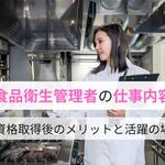 食品衛生管理者の仕事内容を徹底解説！資格取得後のメリットと活躍の場【しょくヨミ!!】