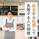 飲食から転職して失敗する人の特徴とは？ 転職前に読むべき待遇改善を叶える求人の探し方【しょくヨミ!!】