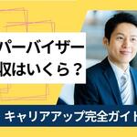 スーパーバイザーの年収はいくら？業界別給料とキャリアアップ完全ガイド【しょくヨミ!!】