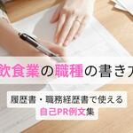 飲食業の職種の書き方は？ 履歴書・職務経歴書で使える接客・調理の自己PR例文集【しょくヨミ!!】