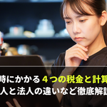 店舗売却時にかかる４つの税金と計算方法は？ 個人と法人の違いなど徹底解説【店舗売却マニュアル】