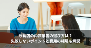 飲食店経営のノウハウ