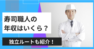 食の仕事人