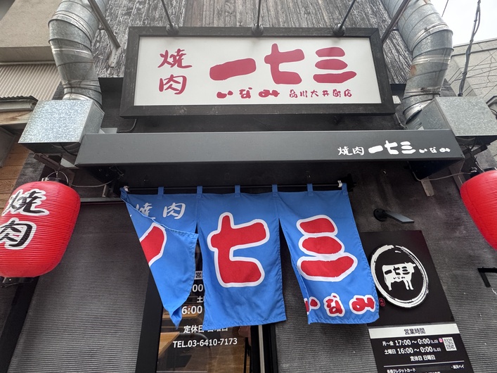 焼肉一七三 大井町店