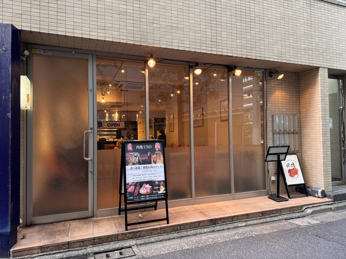 肉塊 UNO 虎ノ門店