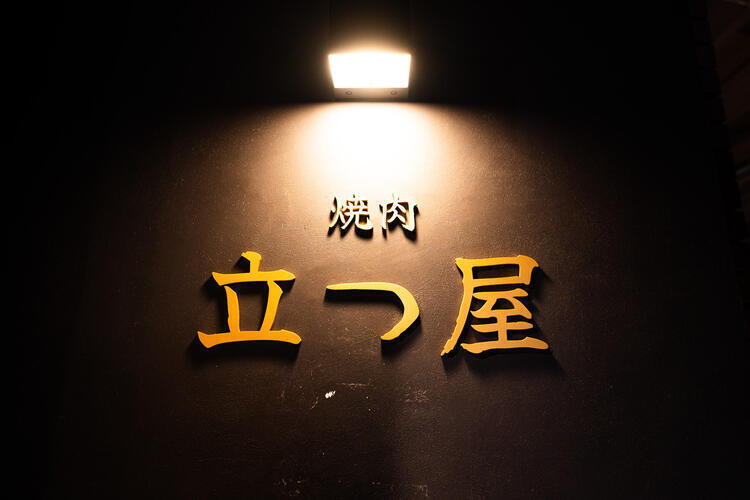 焼肉 立つ屋