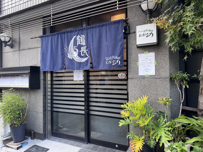 ぼんたんぶり 鶴長