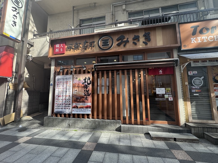 回転寿司みさき 錦糸町店