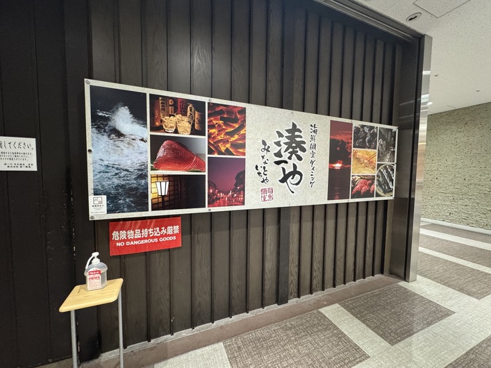 湊一や 日本橋八重洲店