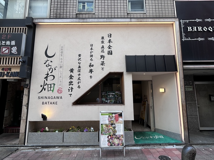  しながわ畑