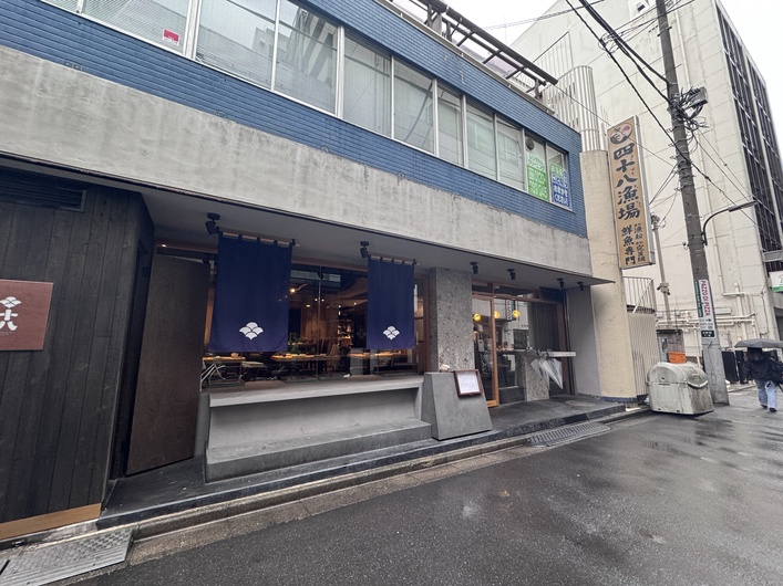 四十八漁場 西新宿店
