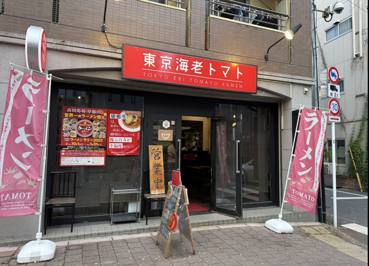 東京海老トマト　早稲田