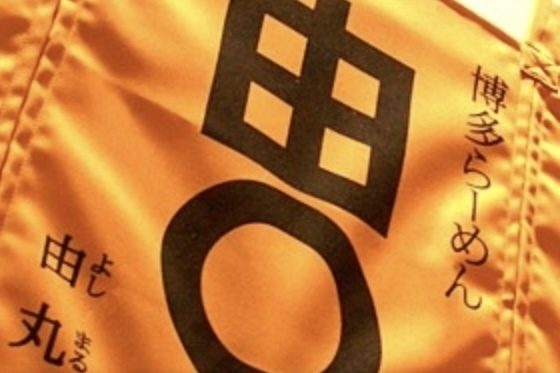 由丸 品川港南店