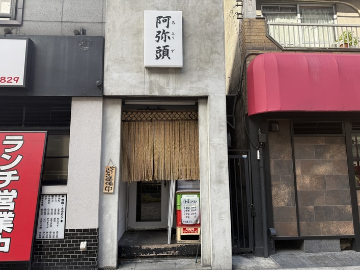 阿弥頭