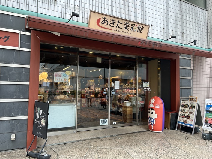 あきた美彩館