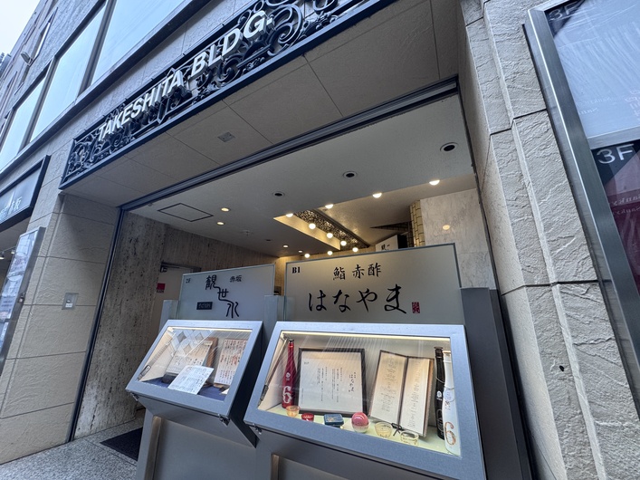 鮨　赤酢　はなやま