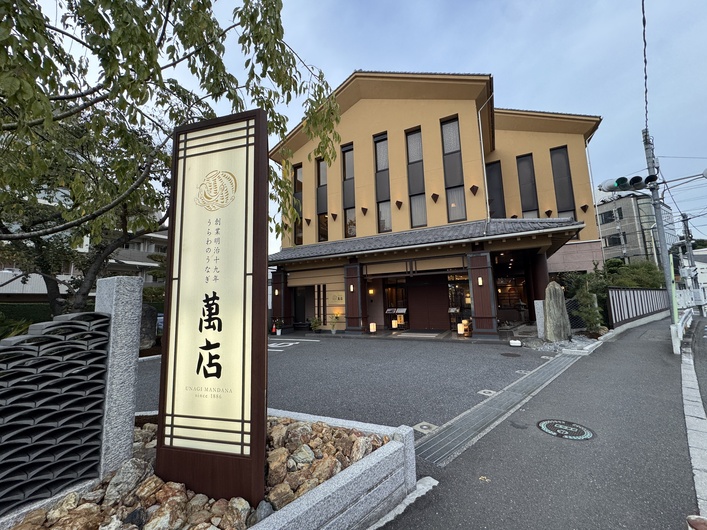 うらわのうなぎ 萬店（まんだな）