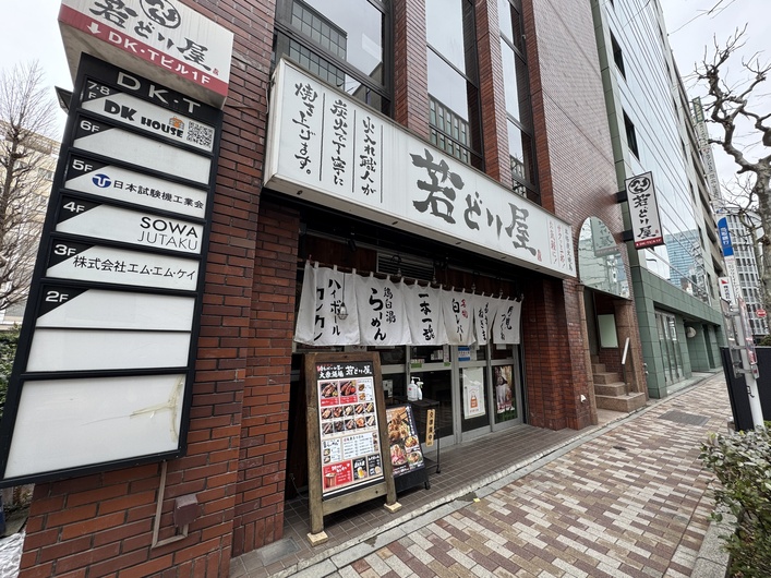 若どり屋 神田淡路町店