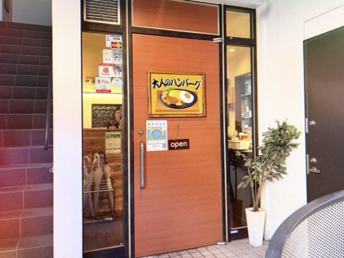 大人のハンバーグ 下北沢