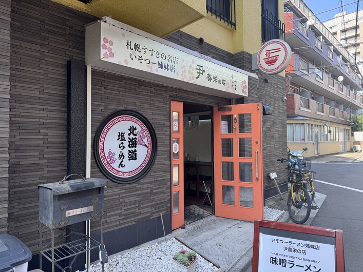 ラーメン 尹善栄の店