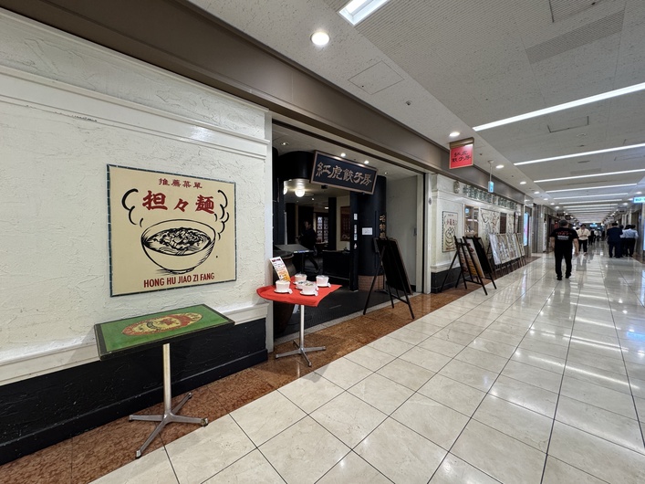 紅虎餃子房 丸の内センタービル店