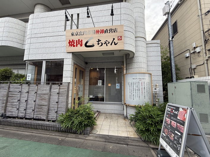 焼肉乙ちゃん 鮫洲本店