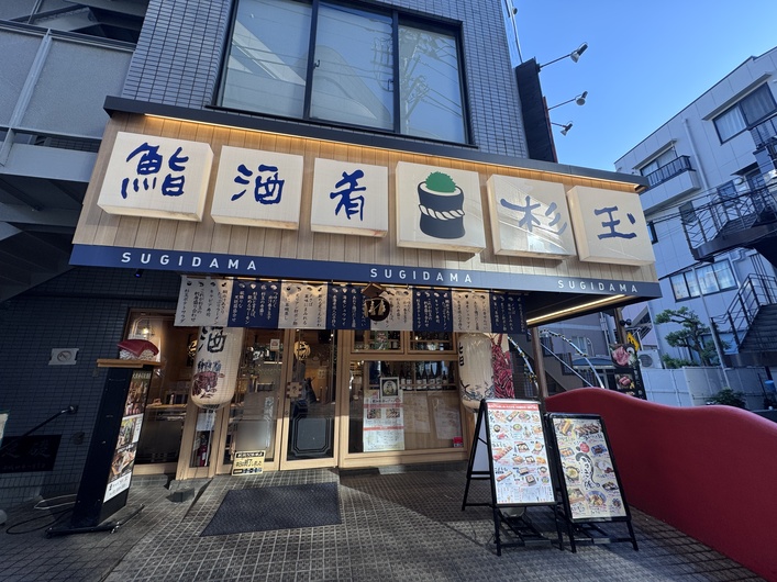鮨 酒 肴　杉玉 茗荷谷