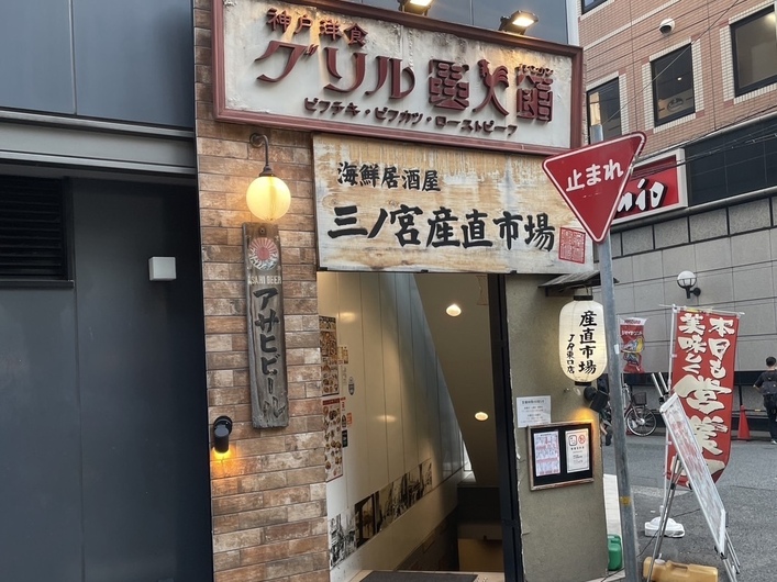 神戸洋食 グリル異人館 JR三ノ宮東口店