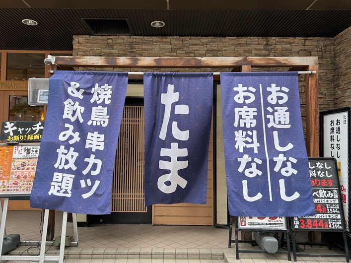 居酒屋たま 高田馬場店